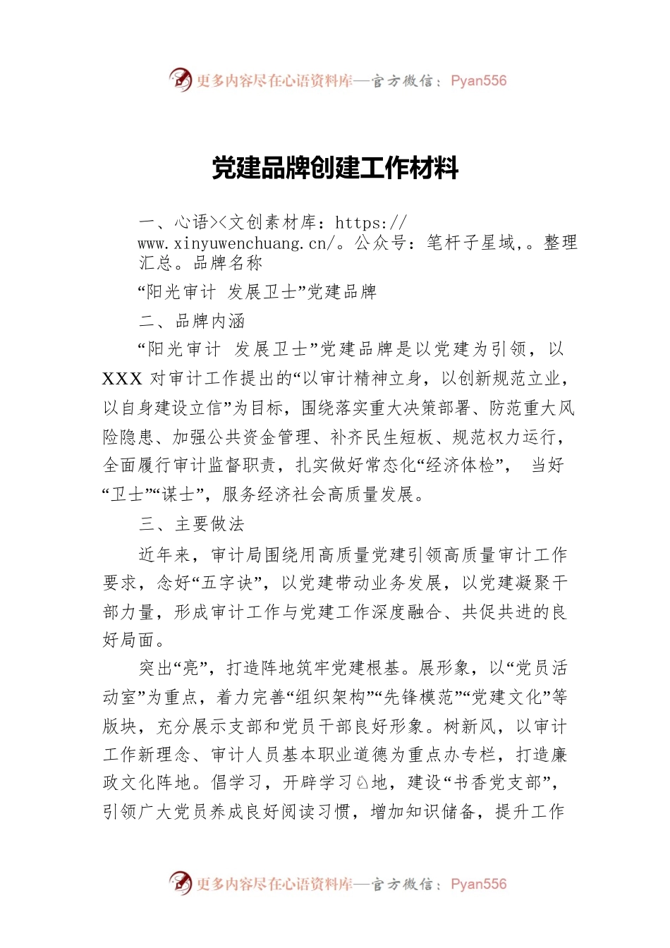 党建品牌创建工作材料.docx_第1页