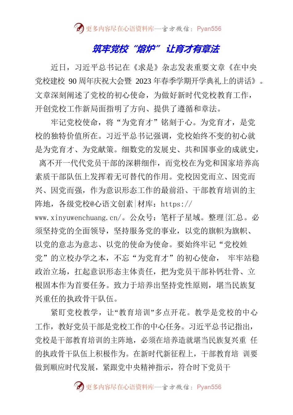 党员干部学习《在中央党校建校90周年庆祝大会暨2023年春季学期开学典礼上的讲话》心得体会整理.docx_第1页