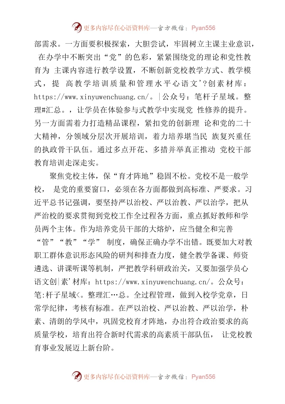 党员干部学习《在中央党校建校90周年庆祝大会暨2023年春季学期开学典礼上的讲话》心得体会整理.docx_第2页