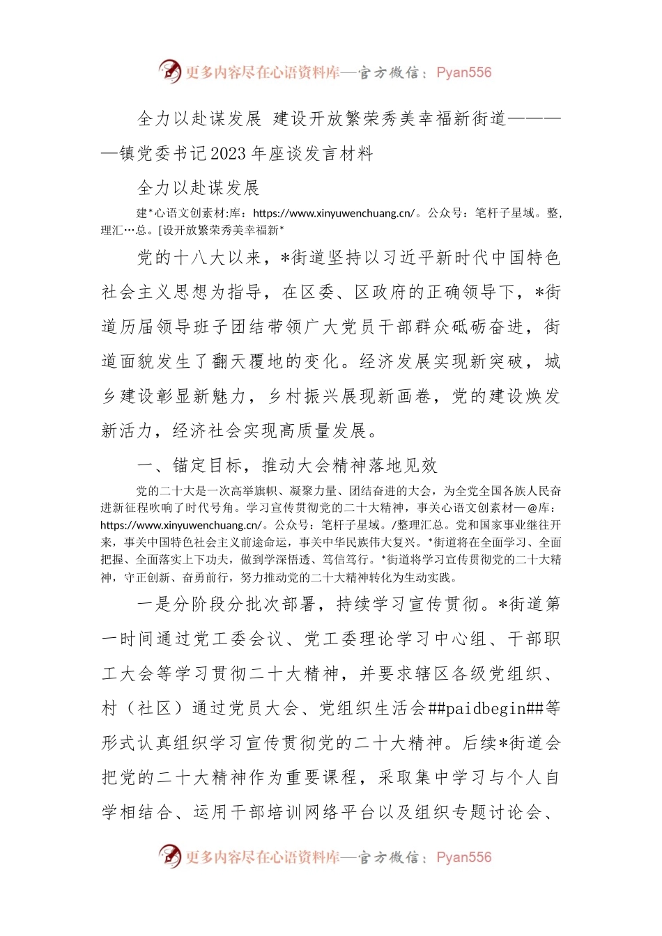 全力以赴谋发展 建设开放繁荣秀美幸福新街道————镇党委书记2023年座谈发言材料.docx_第1页