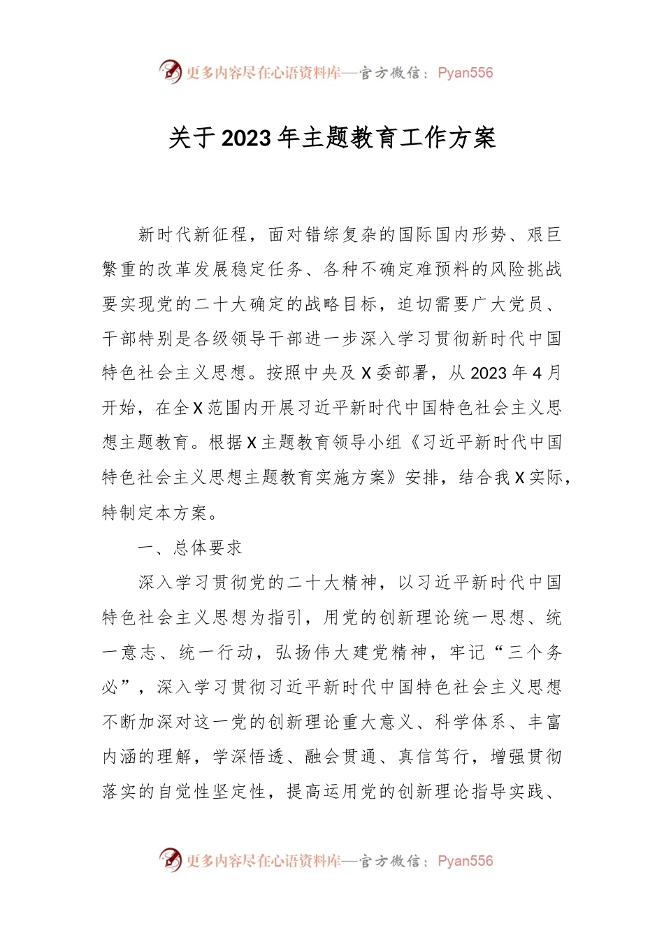关于2023年主题教育工作方案.docx_第1页