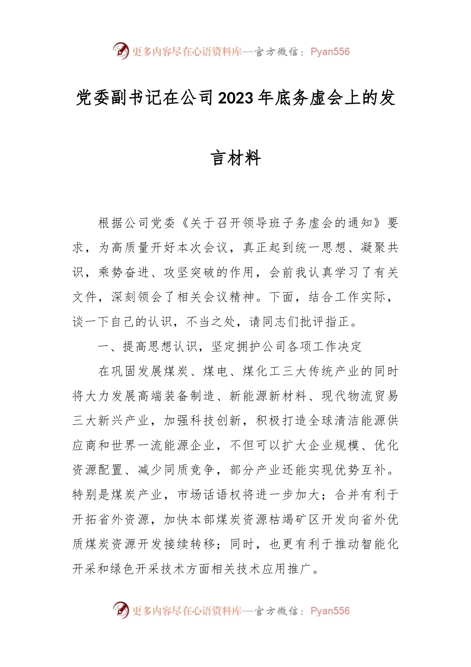 党委副书记在公司2023年底务虚会上的发言稿材料.docx_第1页