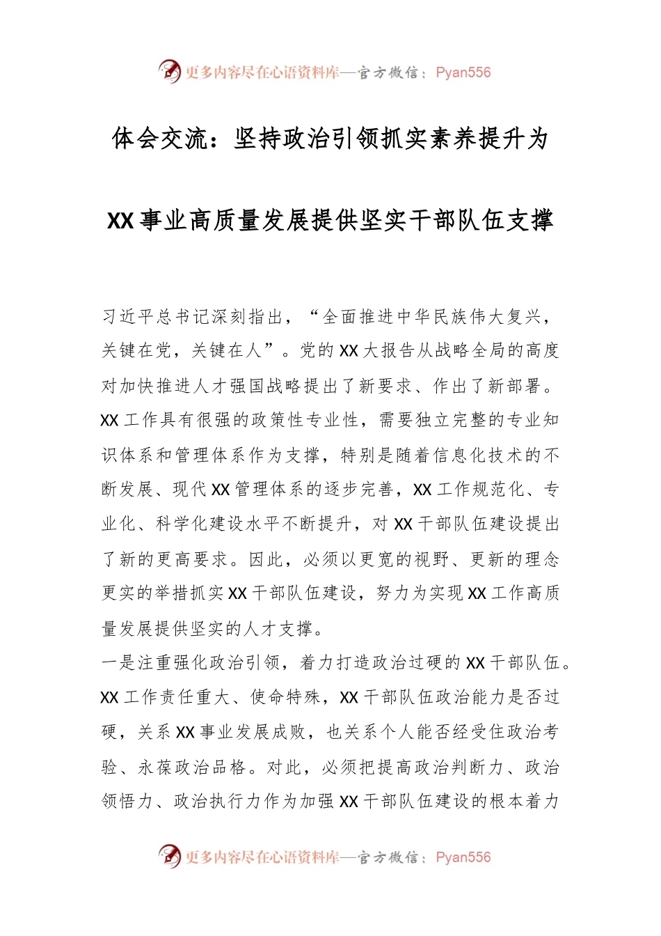 体会交流：坚持政治引领抓实素养提升为XX事业高质量发展提供坚实干部队伍支撑.docx_第1页