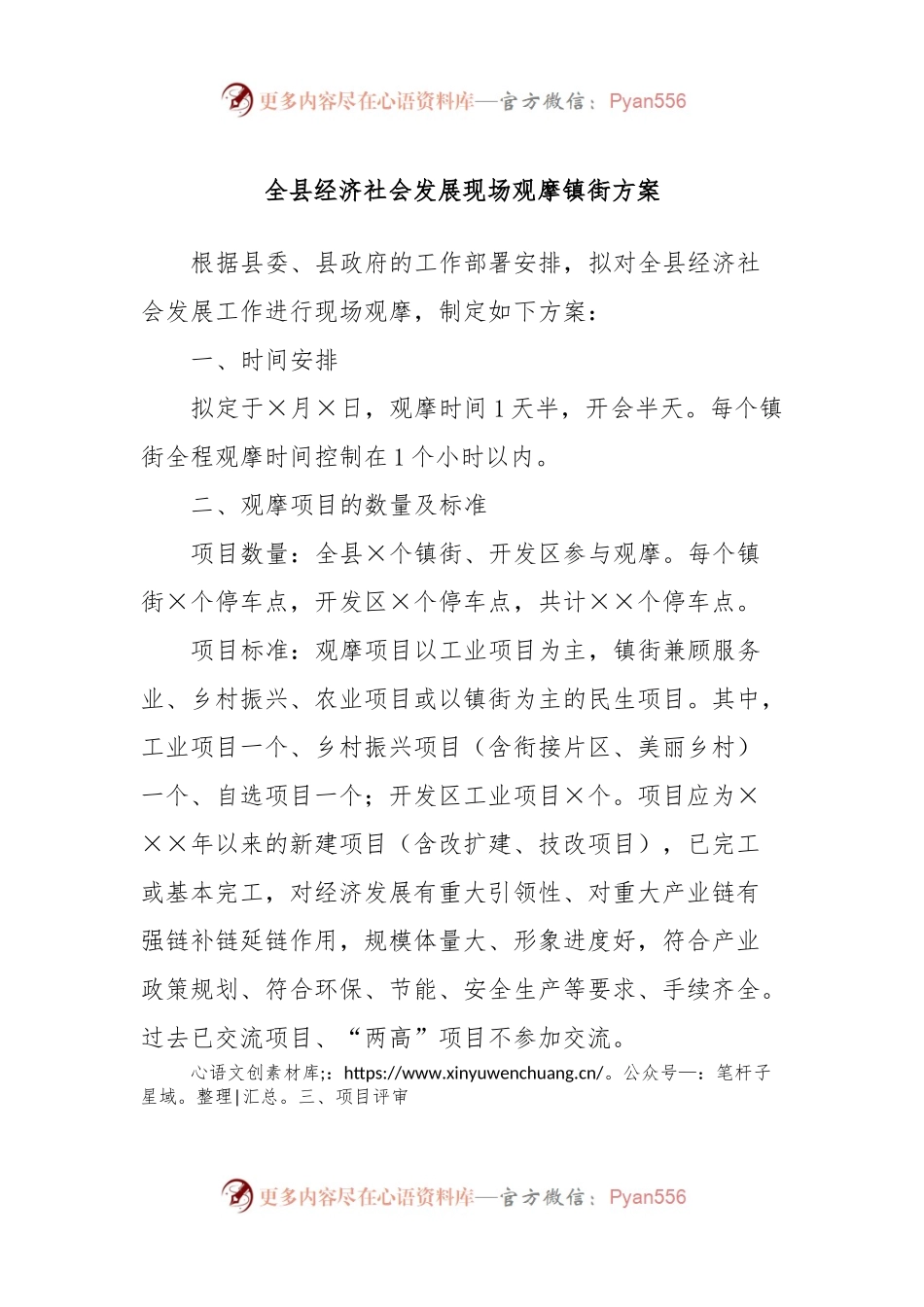全县经济社会发展现场观摩镇街方案.docx_第1页