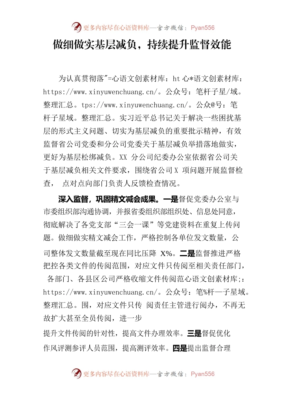 做细做实基层减负，持续提升监督效能.docx_第1页