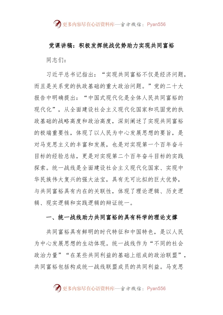 党课讲稿：积极发挥统战优势 助力实现共同富裕.docx_第1页
