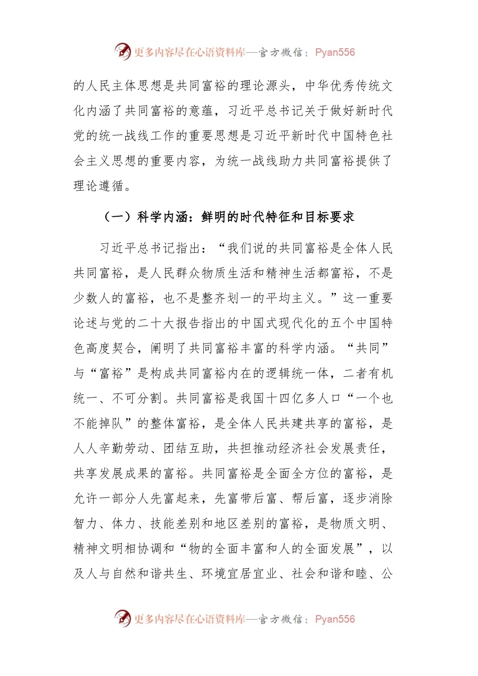 党课讲稿：积极发挥统战优势 助力实现共同富裕.docx_第2页