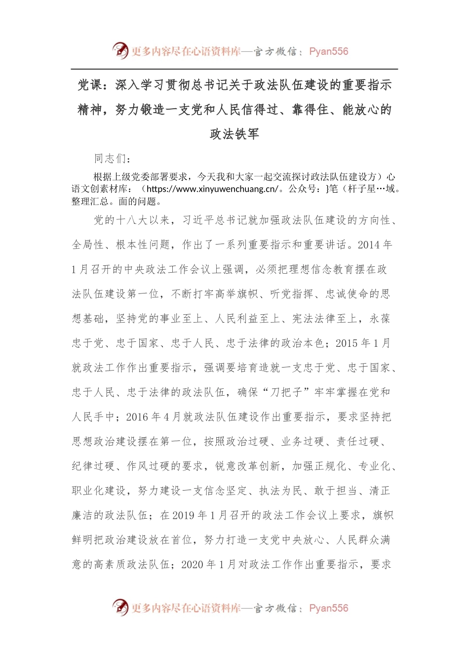 党课：深入学习贯彻总书记关于政法队伍建设的重要指示精神，努力锻造一支党和人民信得过、靠得住、能放心的政法铁军.docx_第1页