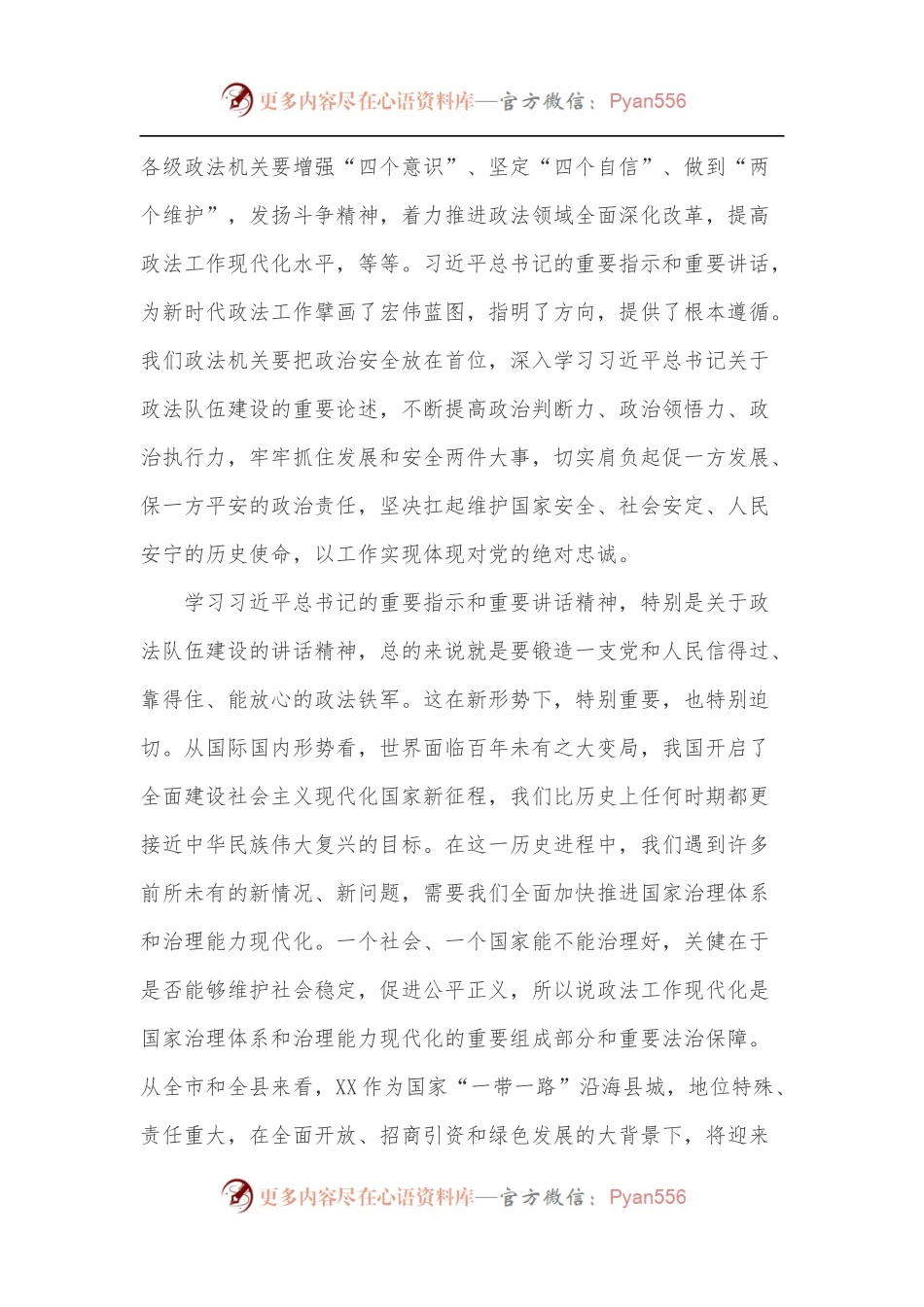 党课：深入学习贯彻总书记关于政法队伍建设的重要指示精神，努力锻造一支党和人民信得过、靠得住、能放心的政法铁军.docx_第2页