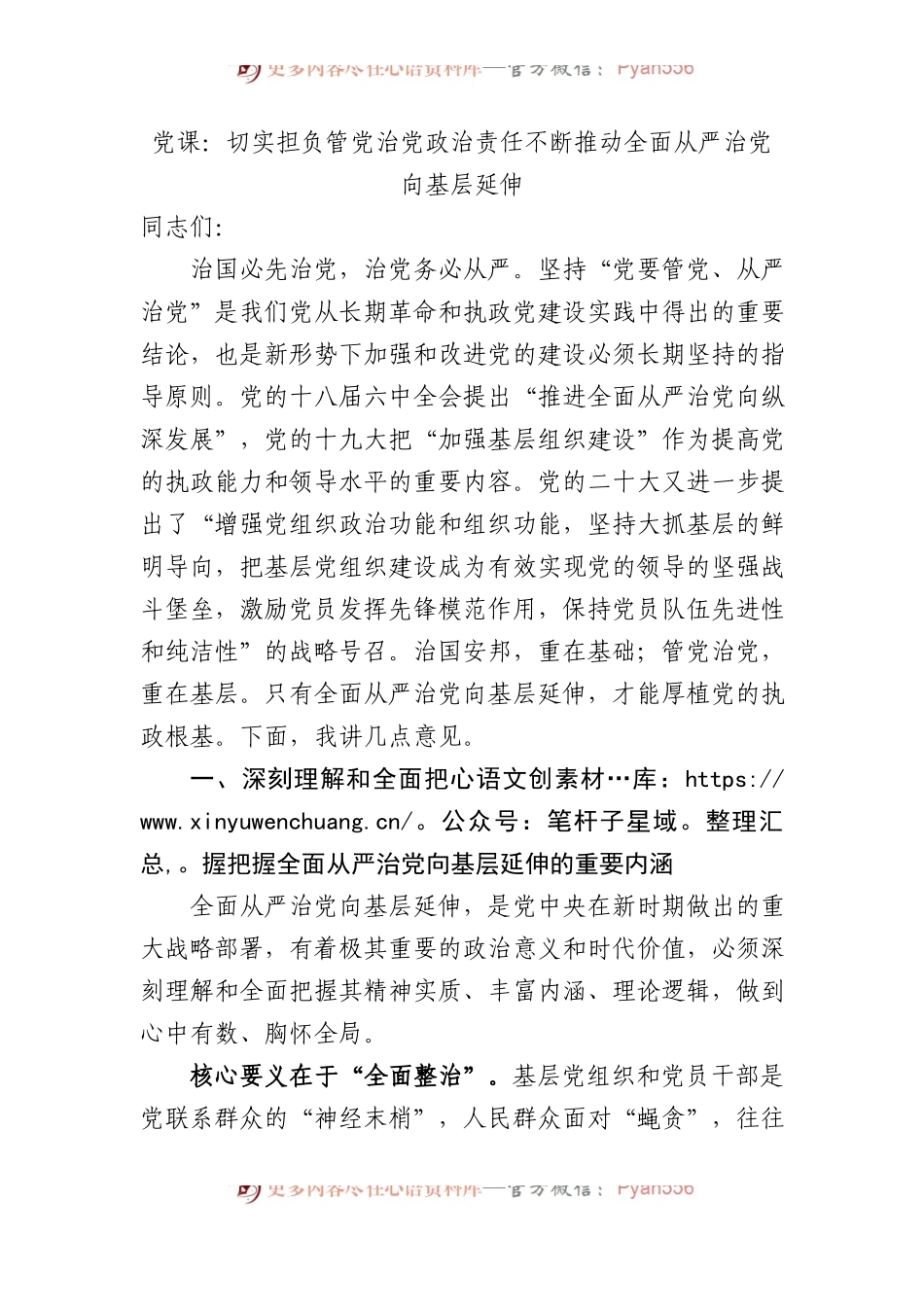 党课：切实担负管党治党政治责任+不断推动全面从严治党向基层延伸.docx_第1页