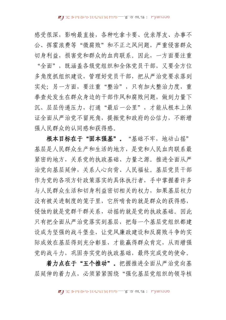 党课：切实担负管党治党政治责任+不断推动全面从严治党向基层延伸.docx_第2页