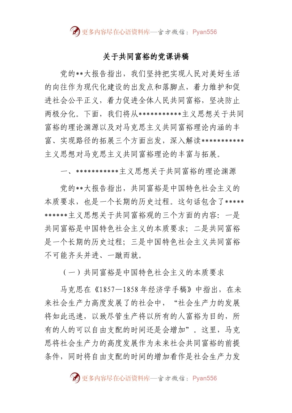 共同富裕的党课讲稿.docx_第1页
