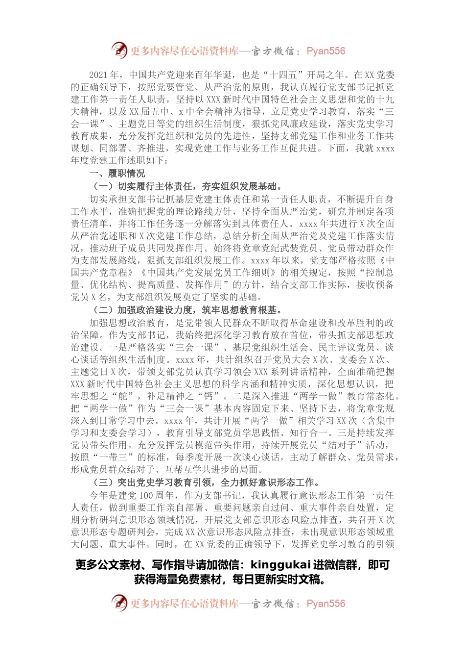 党支部书记2021年抓基层党建工作述职报告.docx_第1页