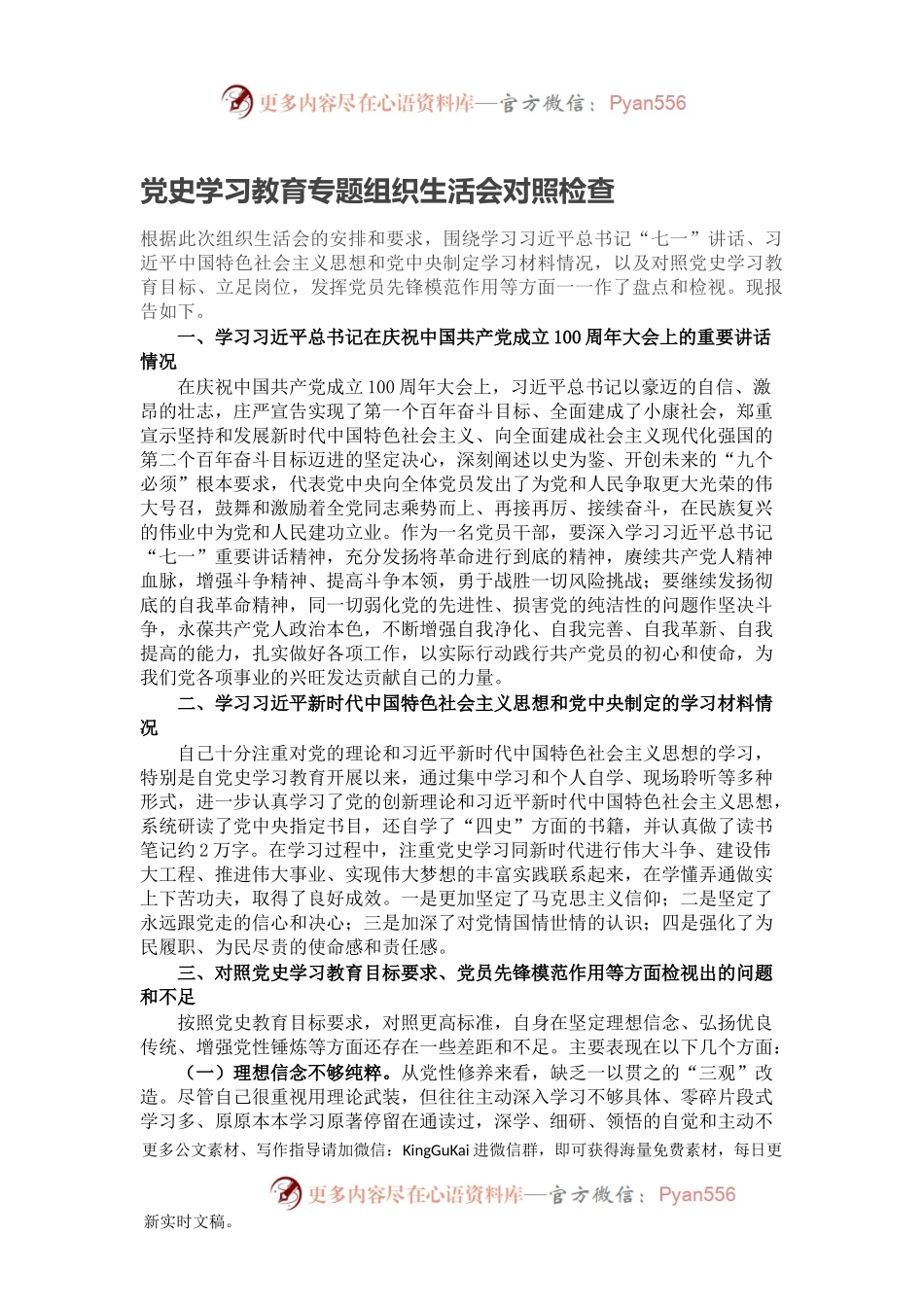 党史学习教育专题组织生活会对照检查.docx_第1页