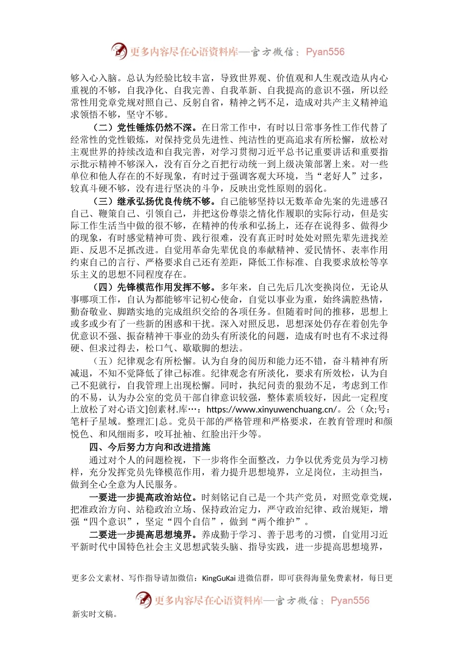 党史学习教育专题组织生活会对照检查.docx_第2页