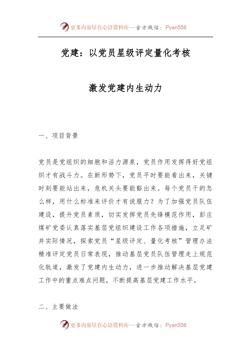 党建：以党员星级评定量化考核激发党建内生动力.docx_第1页