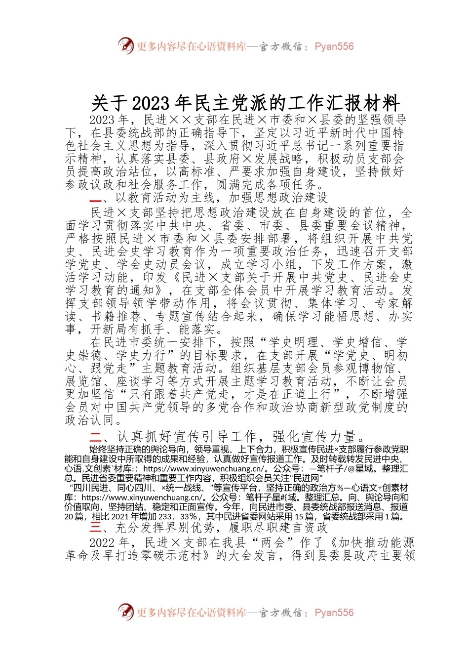 关于-2023-年民主党派的工作汇报材料1.docx_第1页