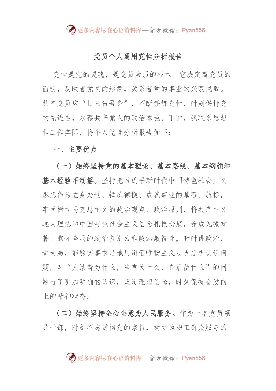 党员个人通用党性分析报告.docx_第1页