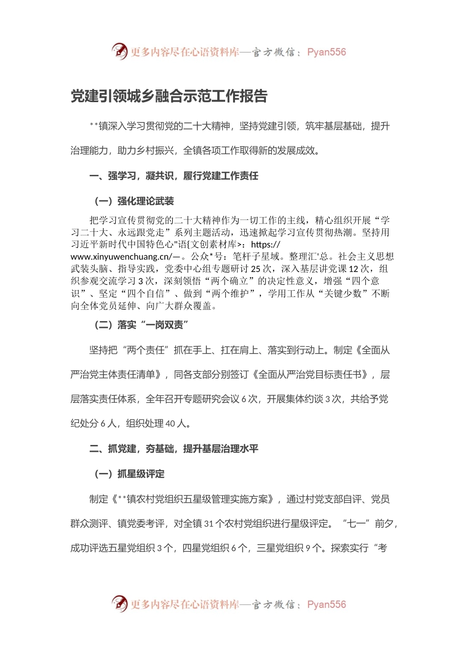 党建引领城乡融合示范工作报告.docx_第1页