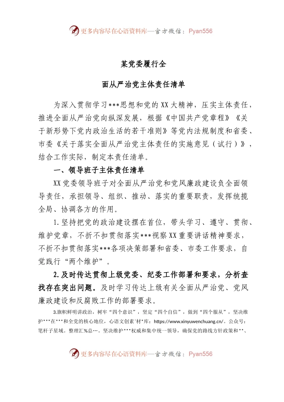 党委履行全面从严治党主体责任清单.docx_第1页