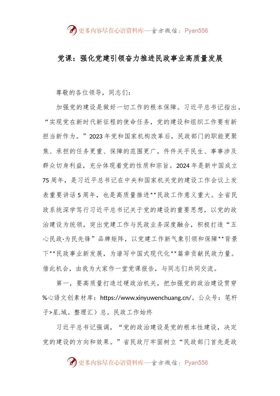 党课：强化党建引领 奋力推进民政事业高质量发展.docx_第1页