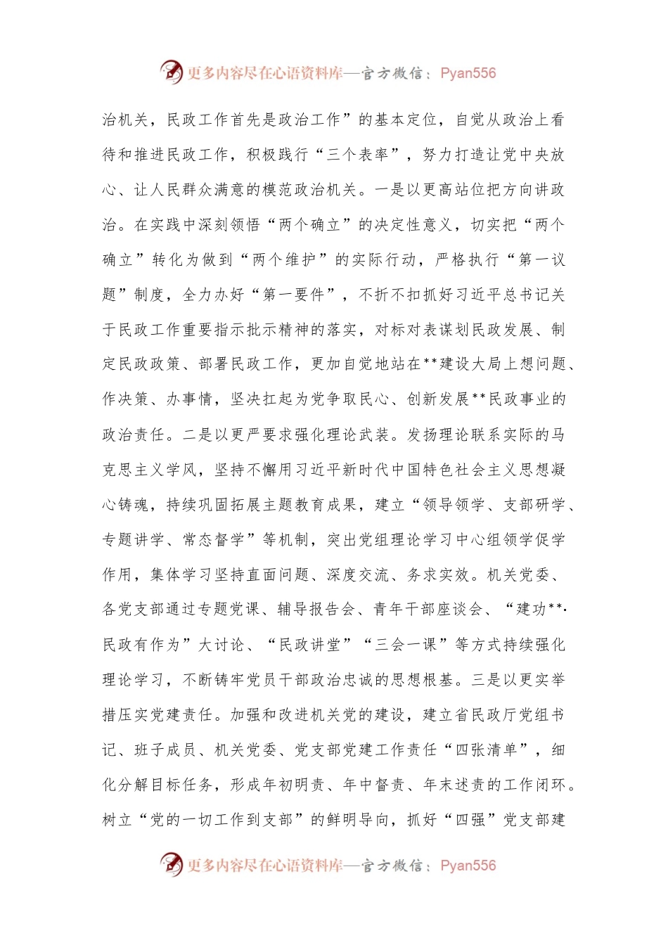 党课：强化党建引领 奋力推进民政事业高质量发展.docx_第2页