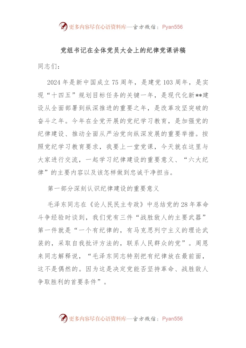 党组书记在全体党员大会上的纪律党课讲稿.docx_第1页