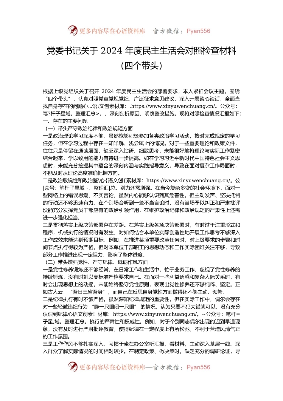 党委书记关于 2024 年度民主生活会对照检查材料（四个带头）.docx_第1页