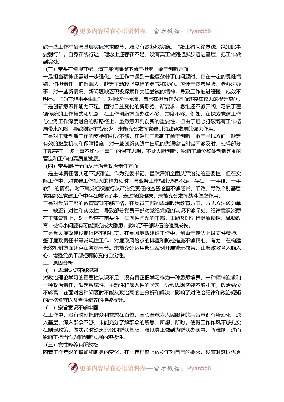 党委书记关于 2024 年度民主生活会对照检查材料（四个带头）.docx_第2页