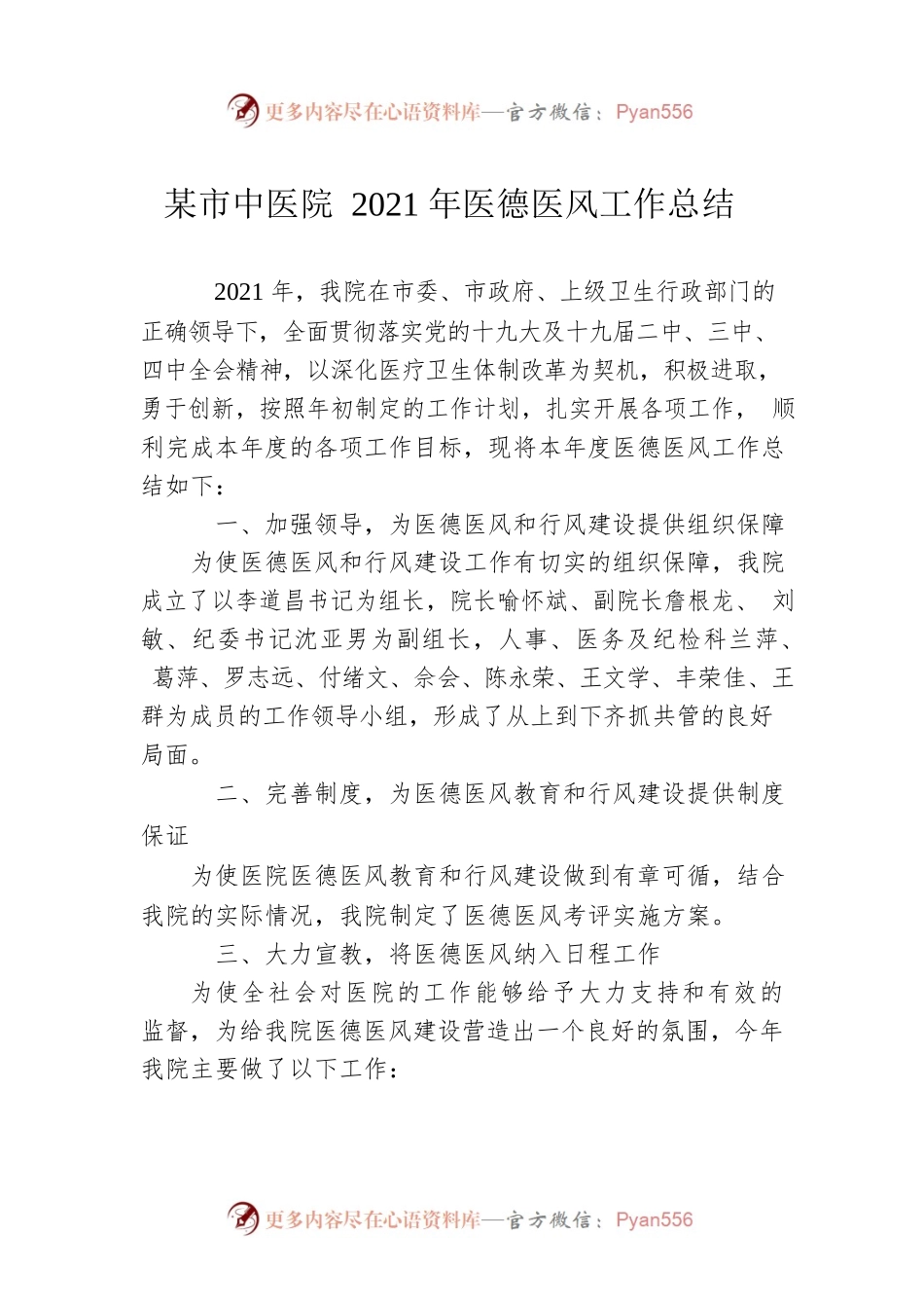 六安市中医院2021年医德医风工作总结.docx_第1页