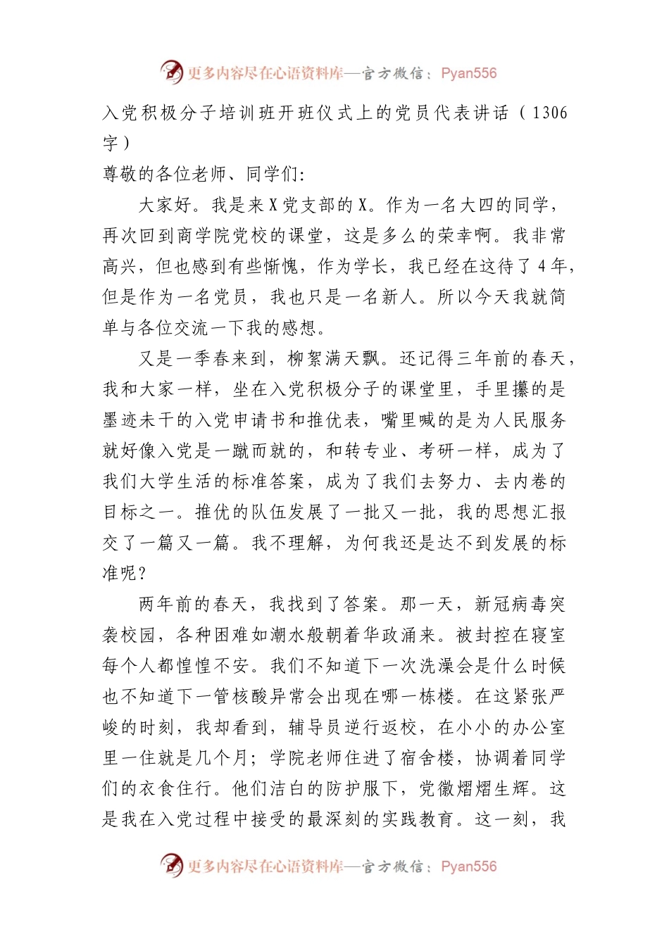 入党积极分子培训班开班仪式上的党员代表讲话（1306字）.docx_第1页
