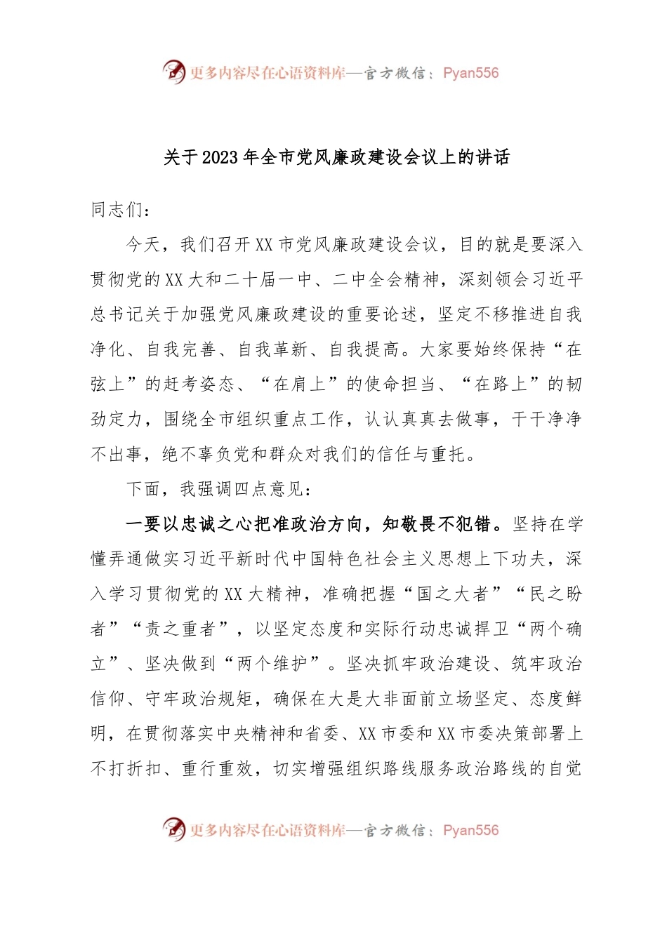 关于2023年全市党风廉政建设会议上的讲话.docx_第1页
