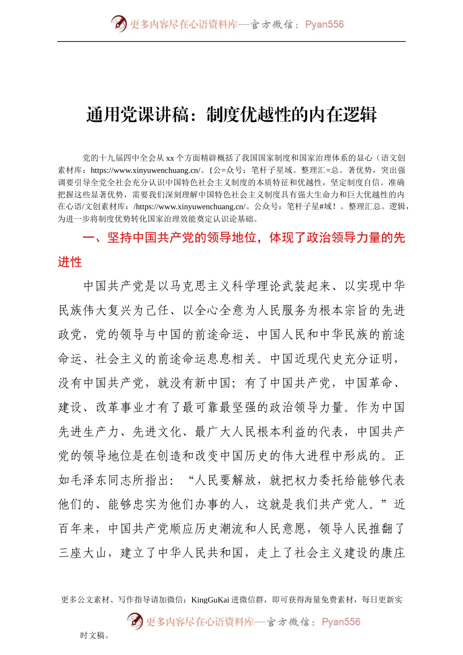 党课讲稿：制度优越性的内在逻辑(1).docx_第1页