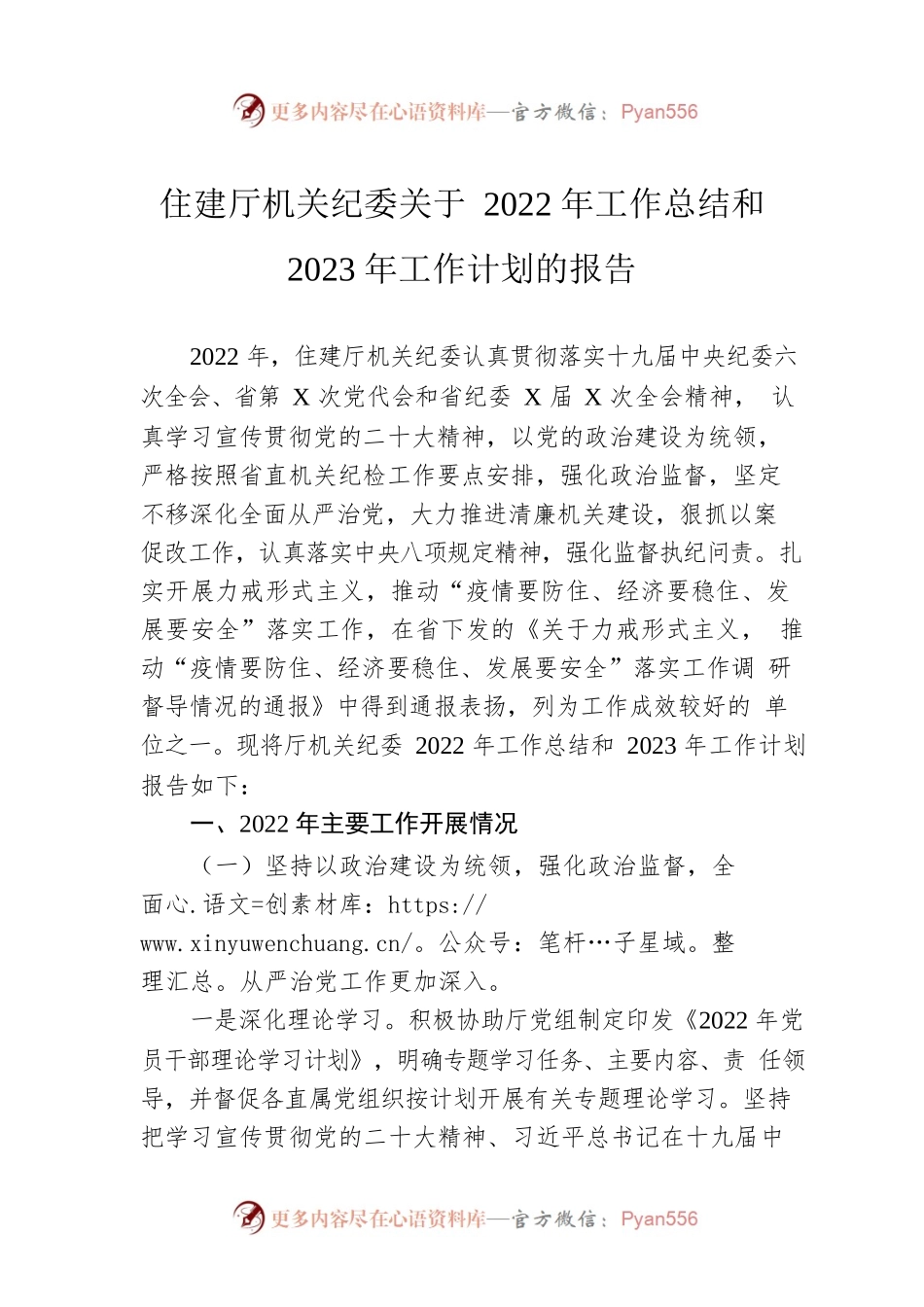 住建厅机关纪委关于2022年工作总结和2023年工作计划的报告.docx_第1页