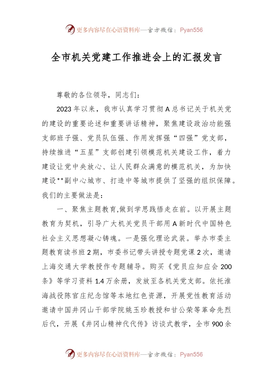 全市机关党建工作推进会上的汇报发言稿.docx_第1页