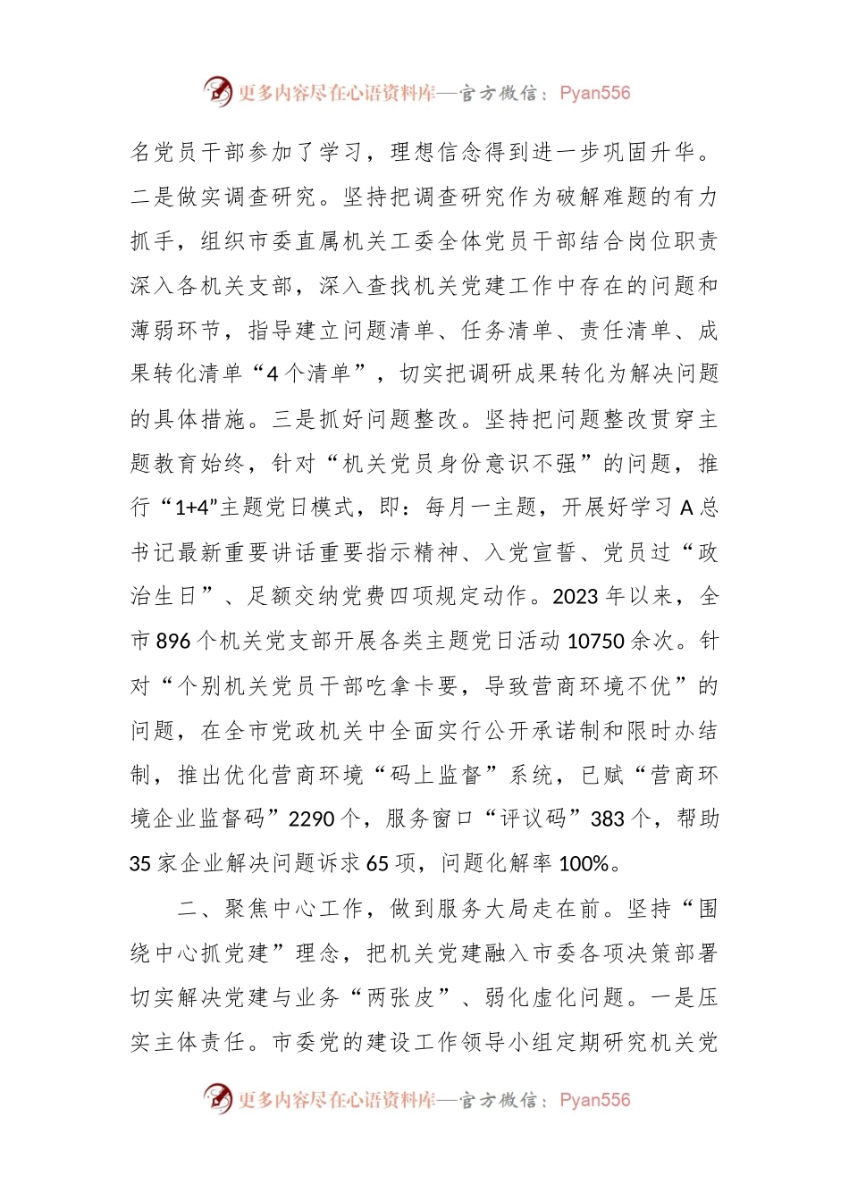 全市机关党建工作推进会上的汇报发言稿.docx_第2页