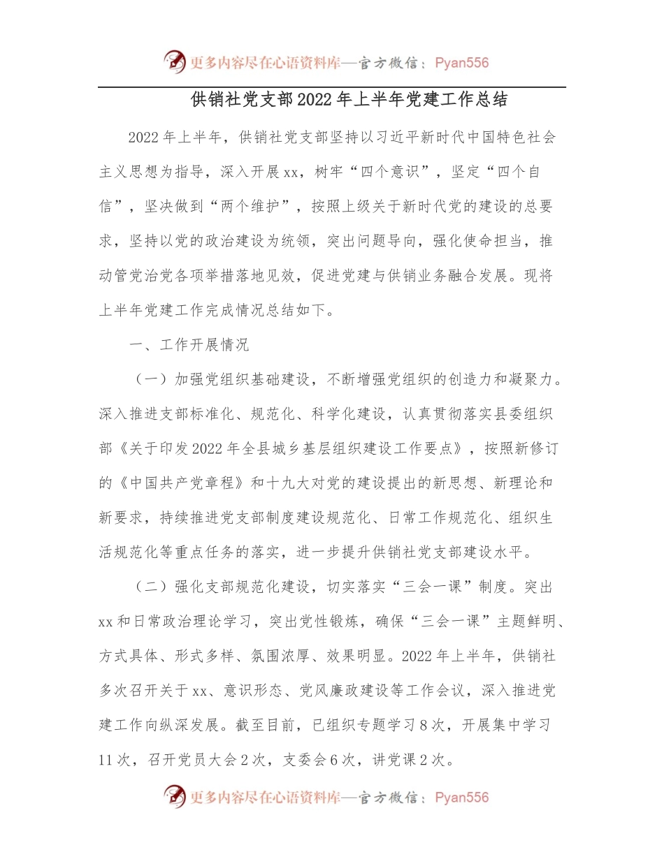 供销社党支部2022年上半年党建工作总结.docx_第1页