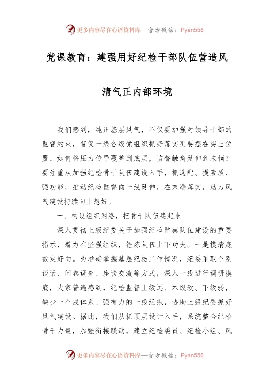 党课教育：建强用好纪检干部队伍营造风清气正内部环境.docx_第1页