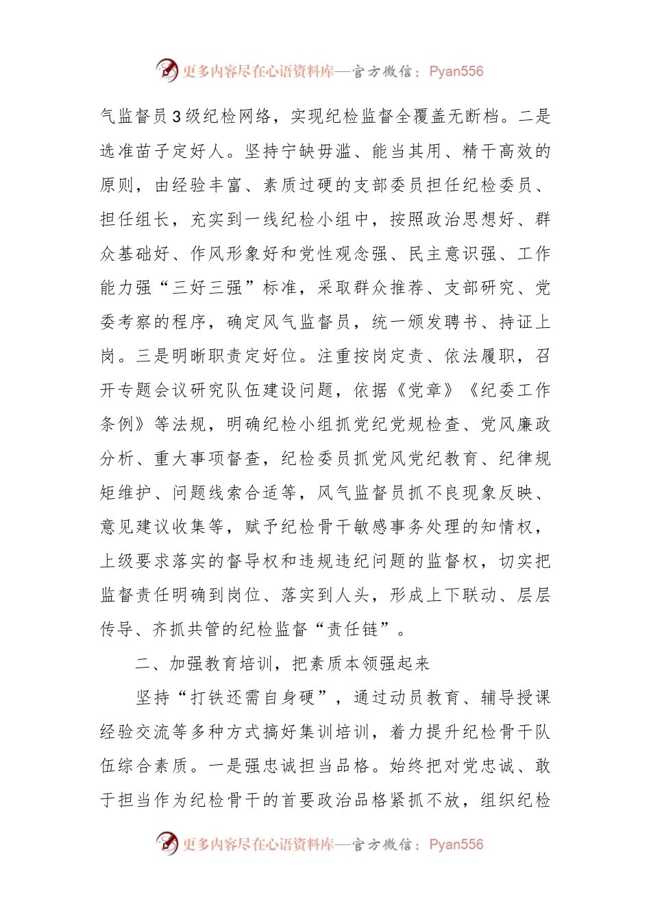 党课教育：建强用好纪检干部队伍营造风清气正内部环境.docx_第2页