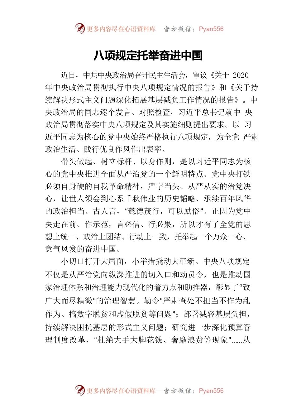 八项规定托举奋进中国.docx_第1页