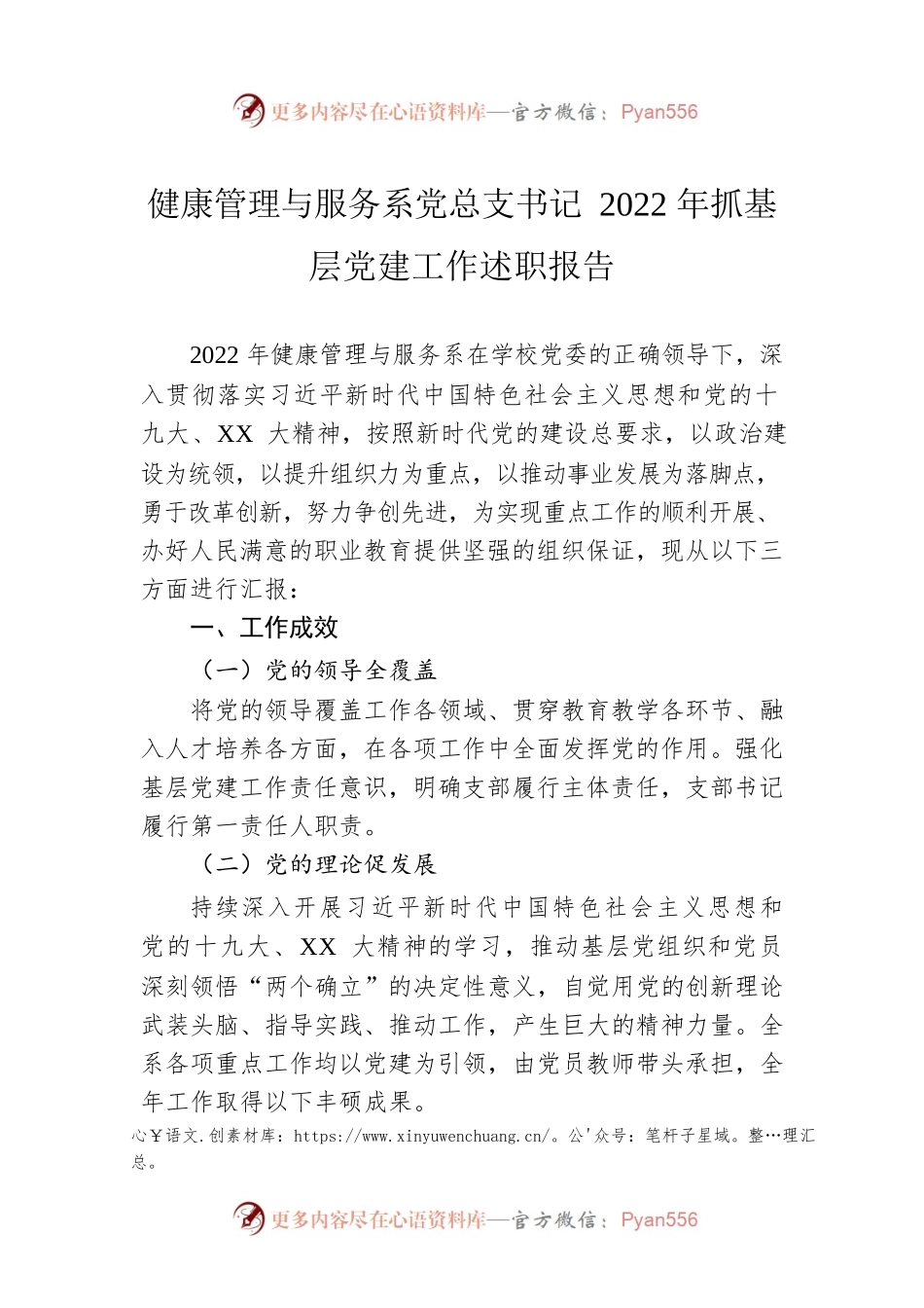 健康管理与服务系党总支书记2022年抓基层党建工作述职报告.docx_第1页