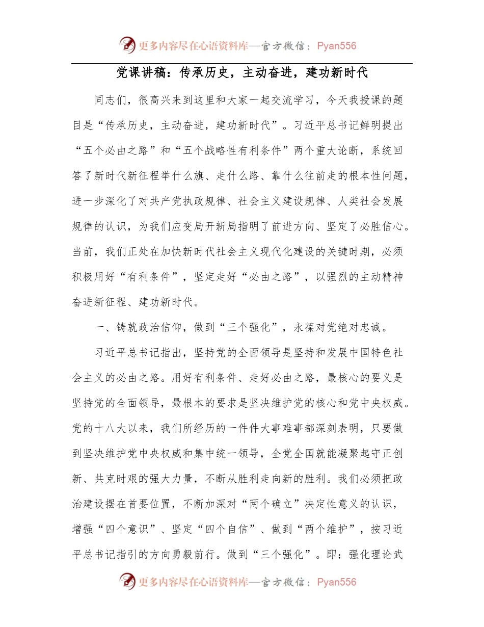 党课讲稿：传承历史，主动奋进，建功新时代.docx_第1页