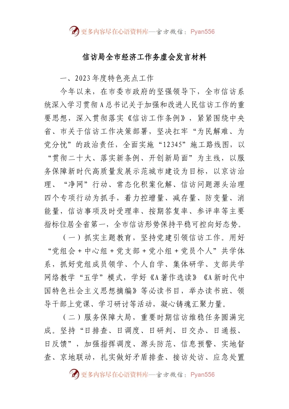 信访局全市经济工作务虚会发言材料.docx_第1页