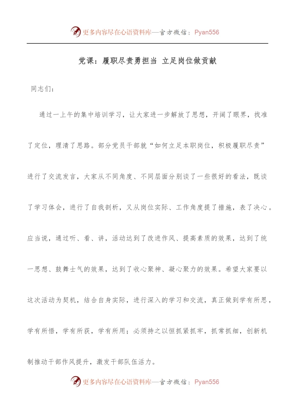 党课：履职尽责勇担当 立足岗位做贡献.docx_第1页