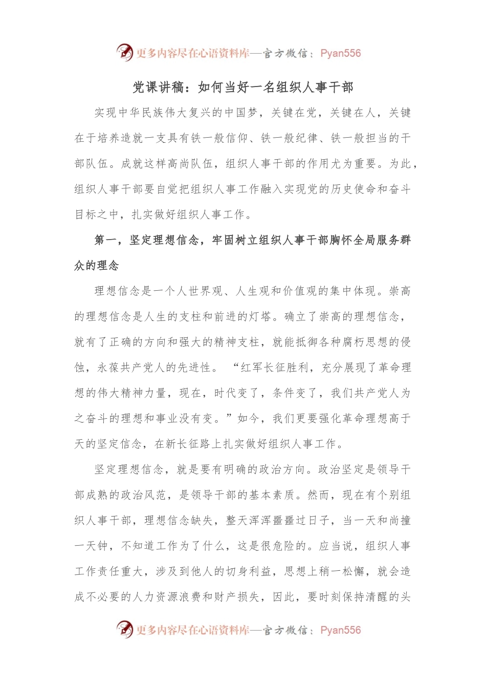 党课讲稿：如何当好一名组织人事干部.docx_第1页
