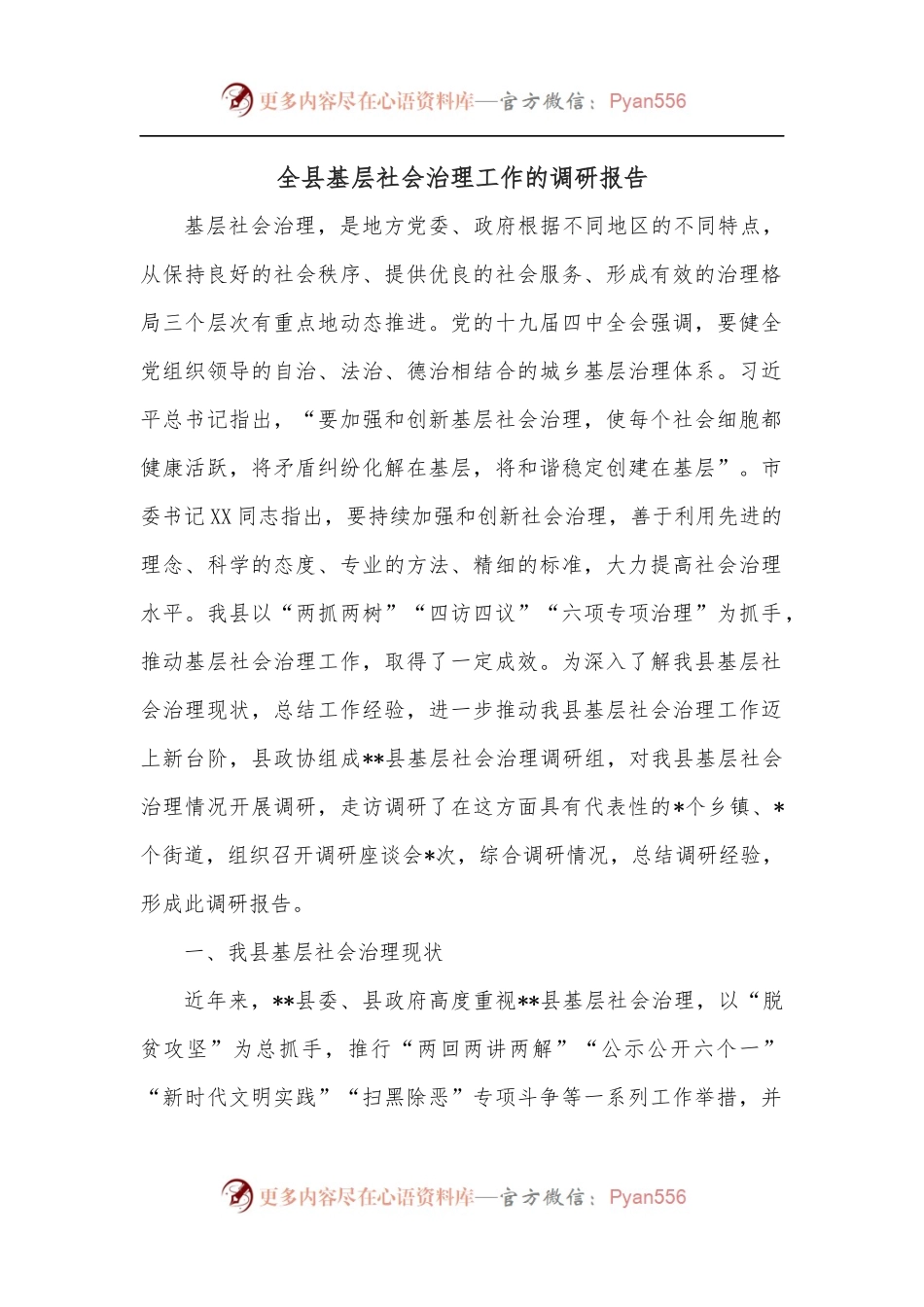 全县基层社会治理工作的调研报告.docx_第1页