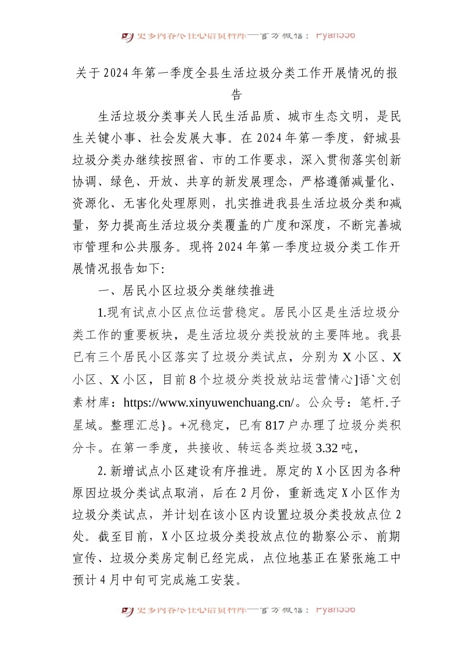 关于2024年第一季度全县生活垃圾分类工作开展情况的报告.docx_第1页