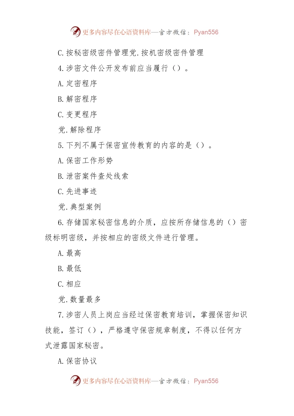 保密宣传周保密知识试题.docx_第2页
