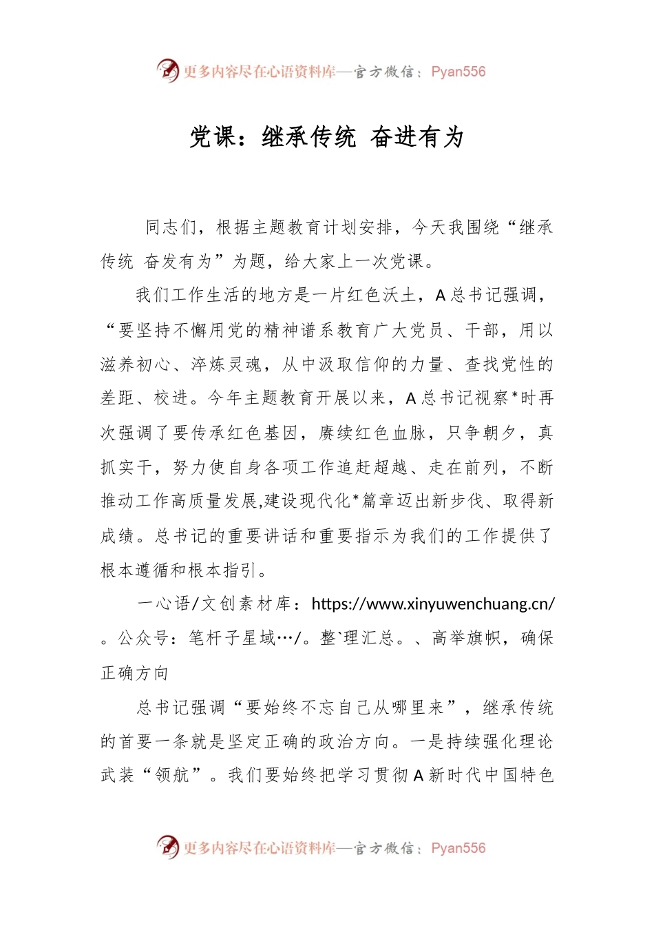 党课：继承传统 奋进有为.docx_第1页