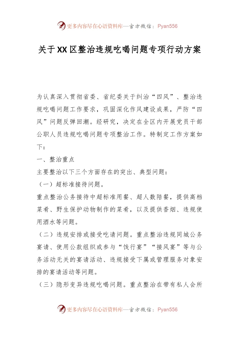 关于XX区整治违规吃喝问题专项行动方案.docx_第1页